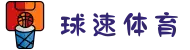 球速体育 - 深度整合社交媒体,分享您的观点与热爱